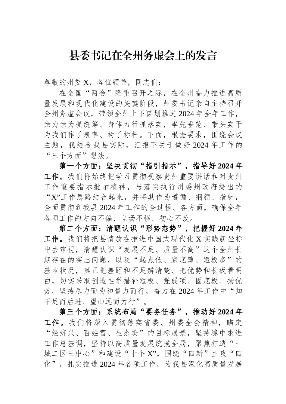 县委书记在全州务虚会上的发言_第1页