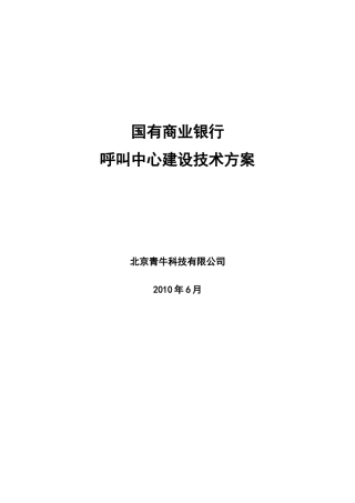 商业银行呼叫中心项目技术解决方案