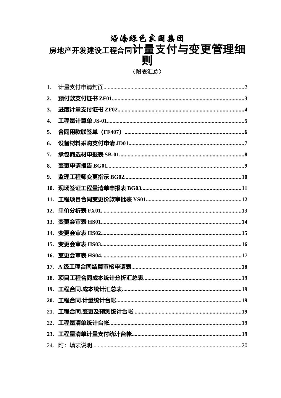 沿海绿色家园集团房地产开发建设工程合同计量支付与变更管理细则_第1页