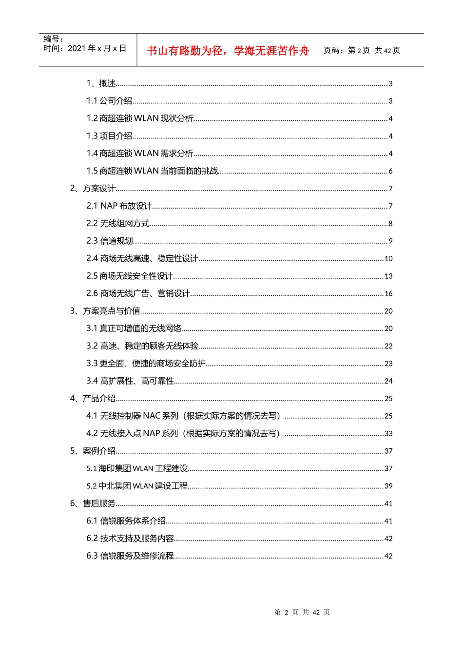 商超连锁无线覆盖方案建议书_信锐_第2页