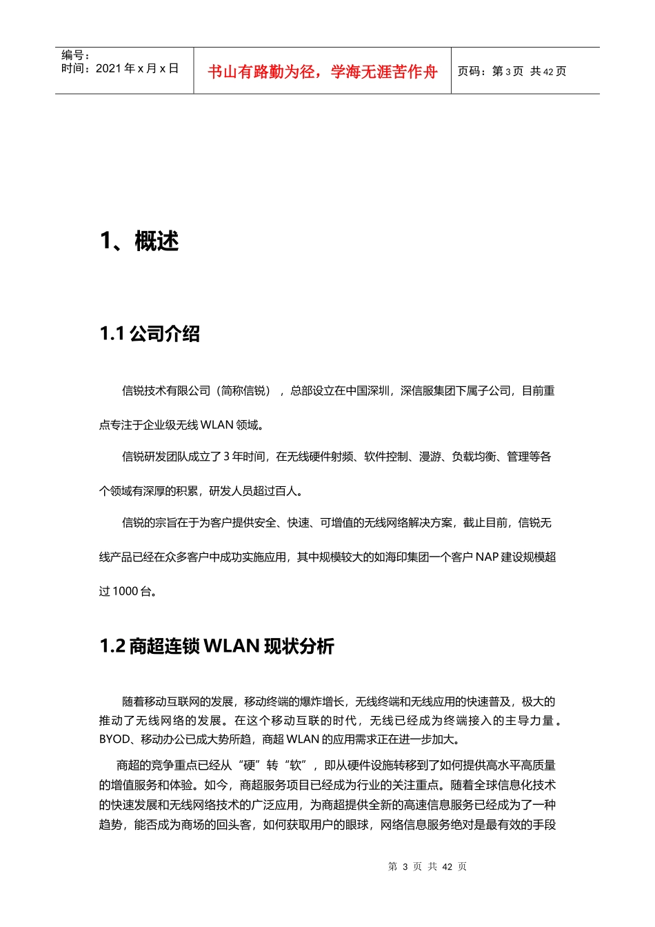商超连锁无线覆盖方案建议书_信锐_第3页