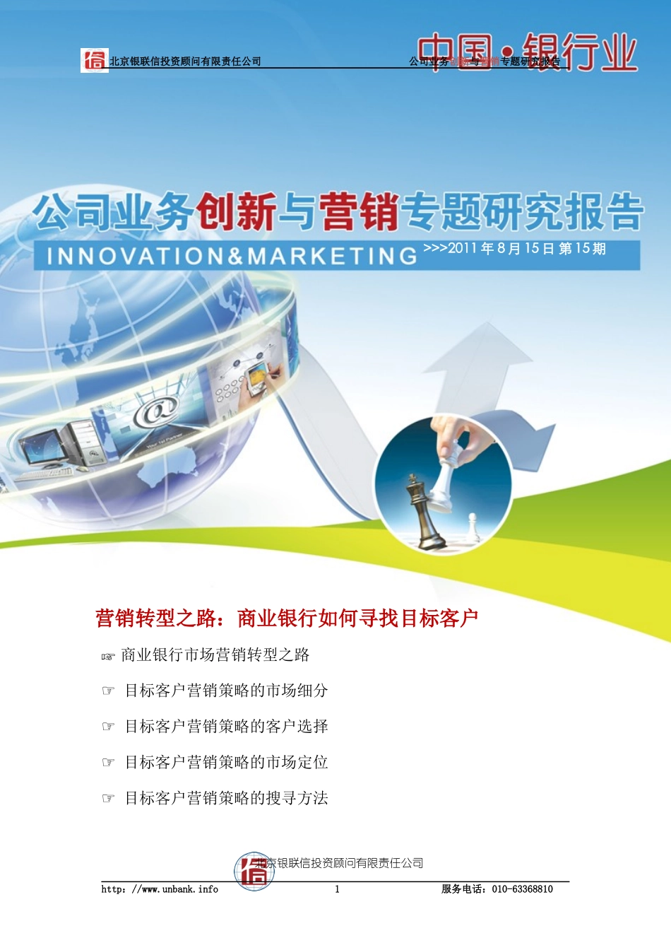 商业银行如何寻找目标客户_第1页