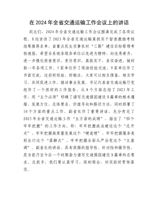 在2024年全省交通运输工作会议上的讲话