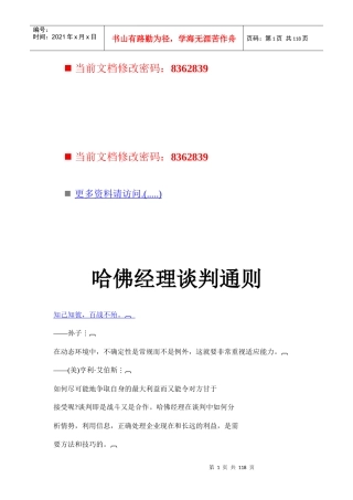 哈佛经理谈判通则与谈判技巧