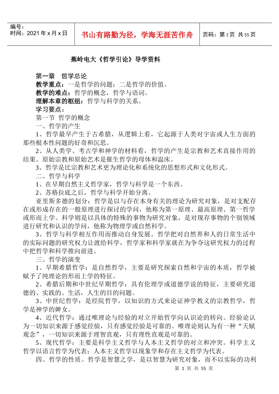 哲学引论教学资料_第1页