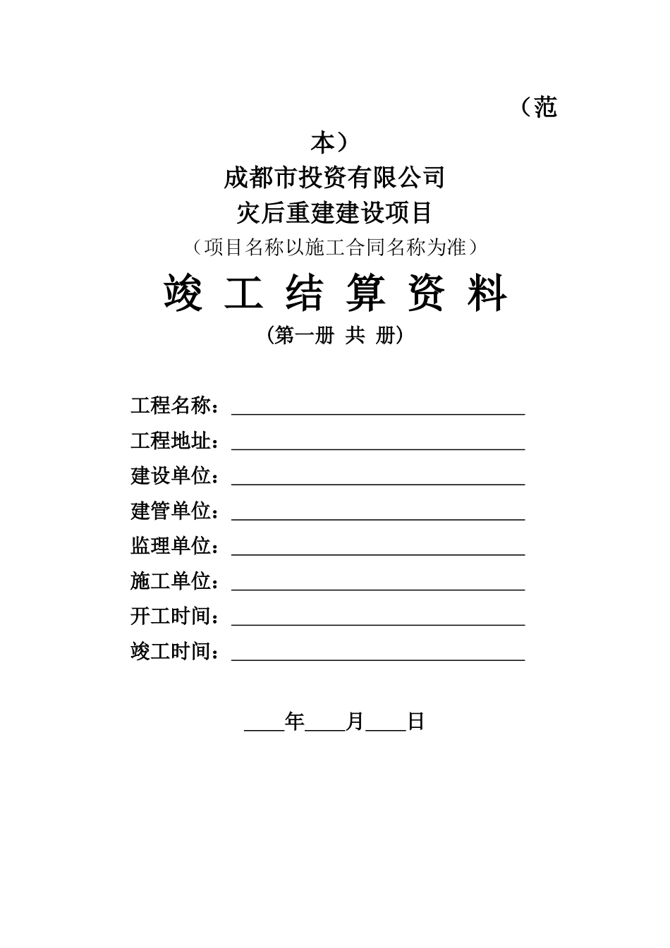 四川地区灾后重建工程结算范本_第1页