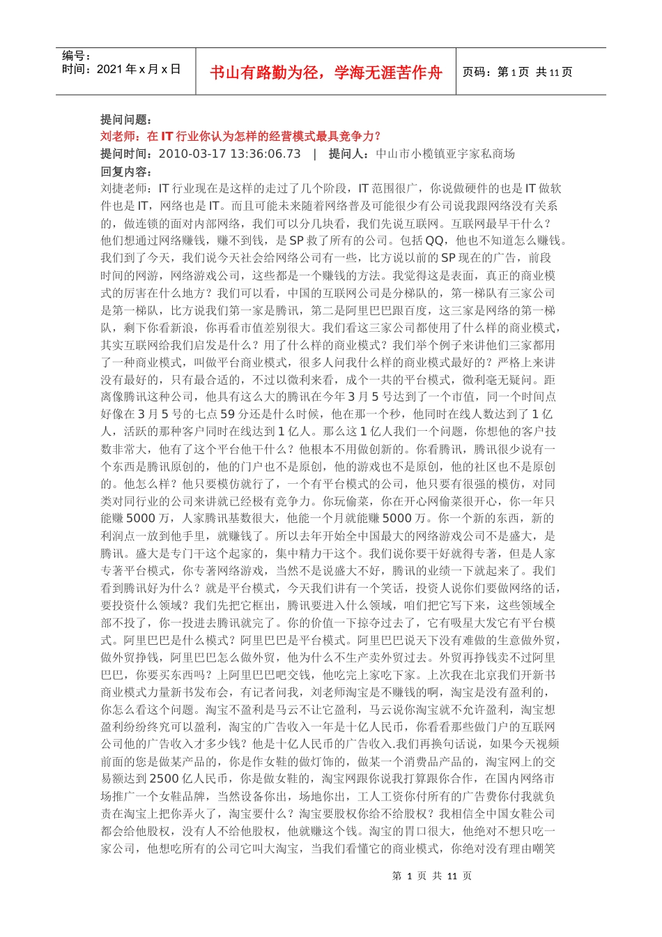商业模式 刘捷 提问问题_第1页