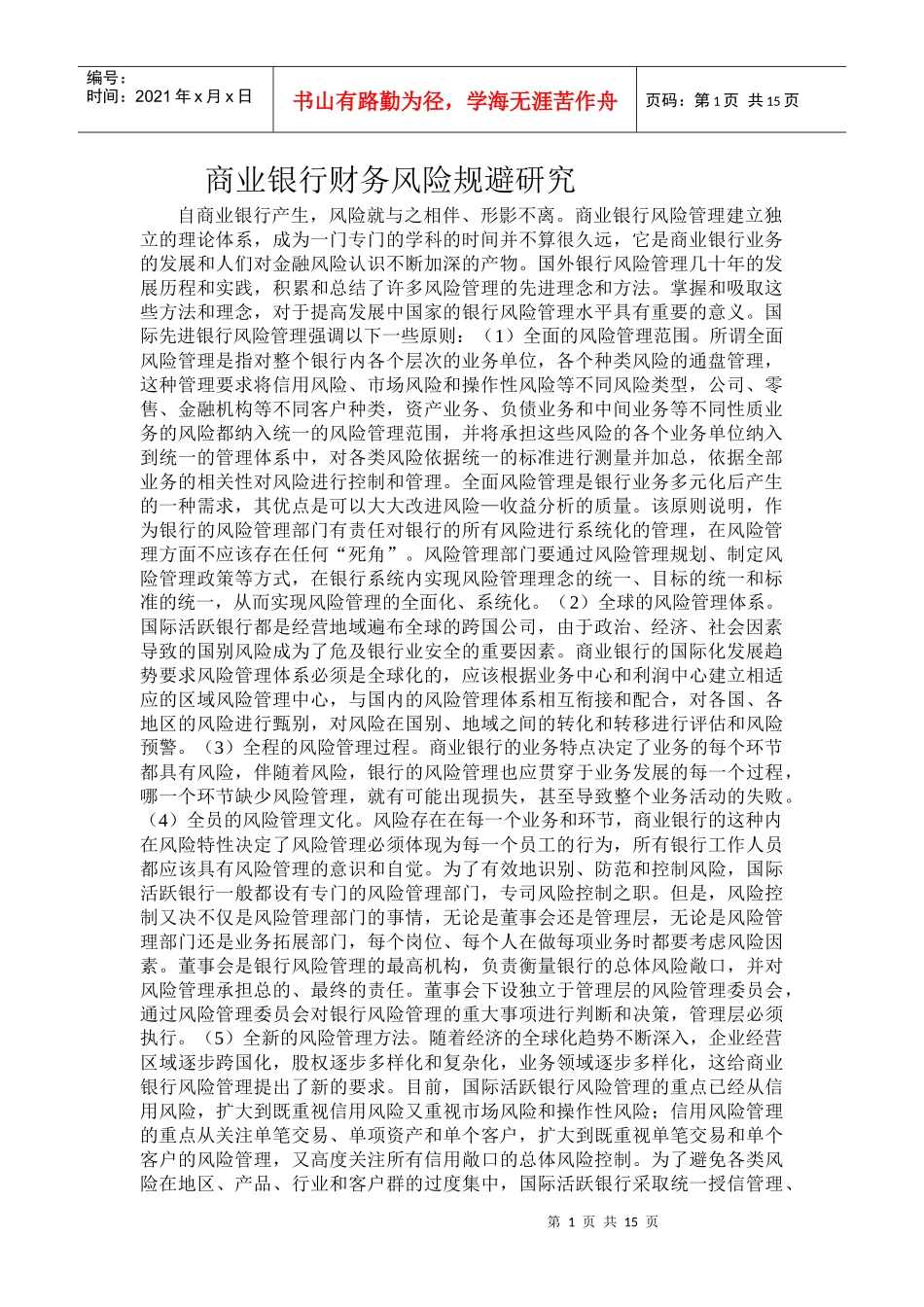 商业银行财务风险规避研究4_第1页