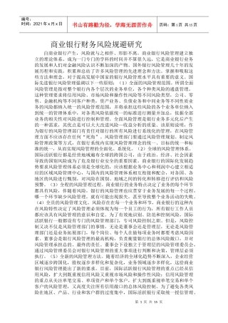 商业银行财务风险规避研究4