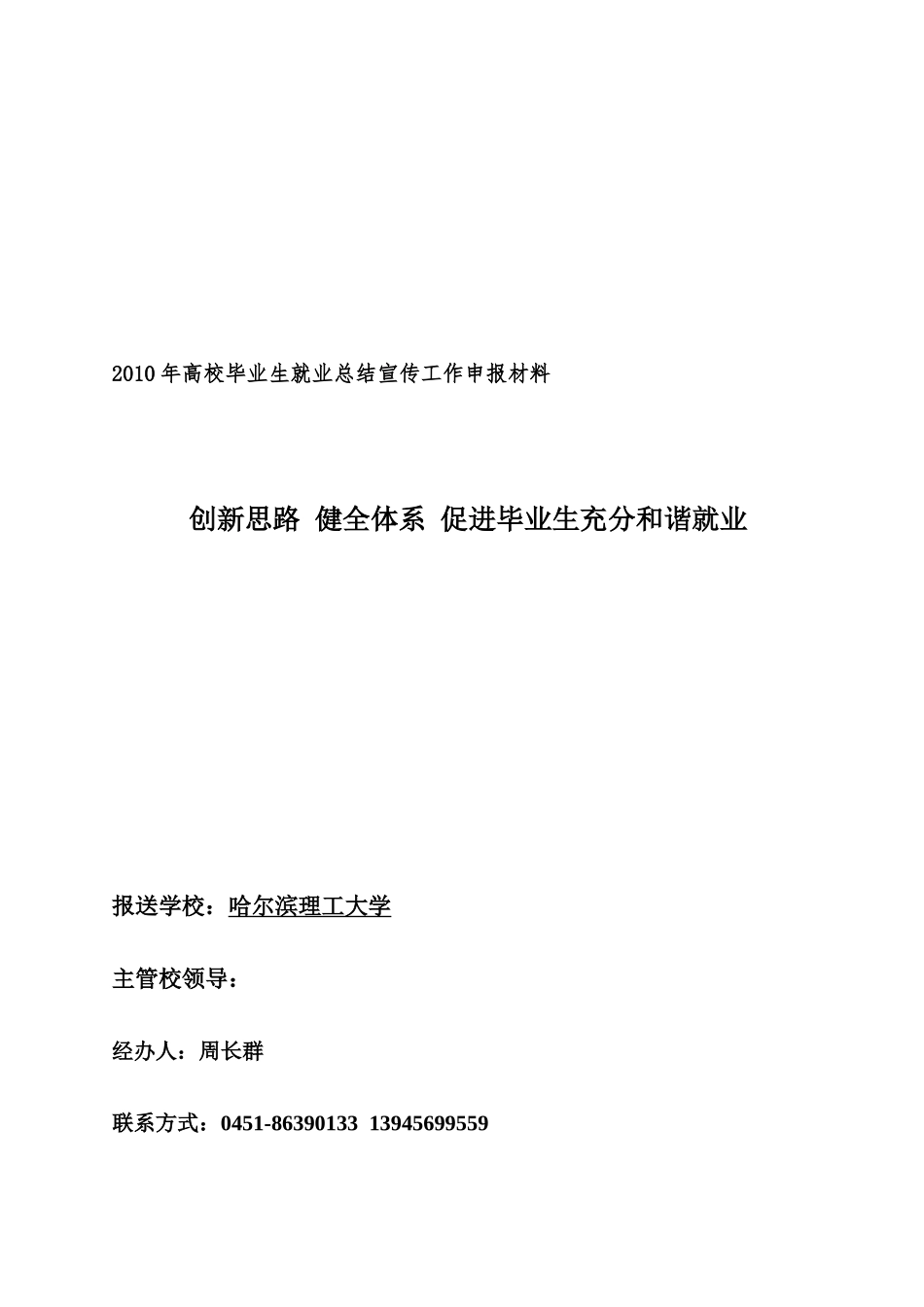 哈尔滨理工大学年度毕业生就业总结宣传材料_第1页