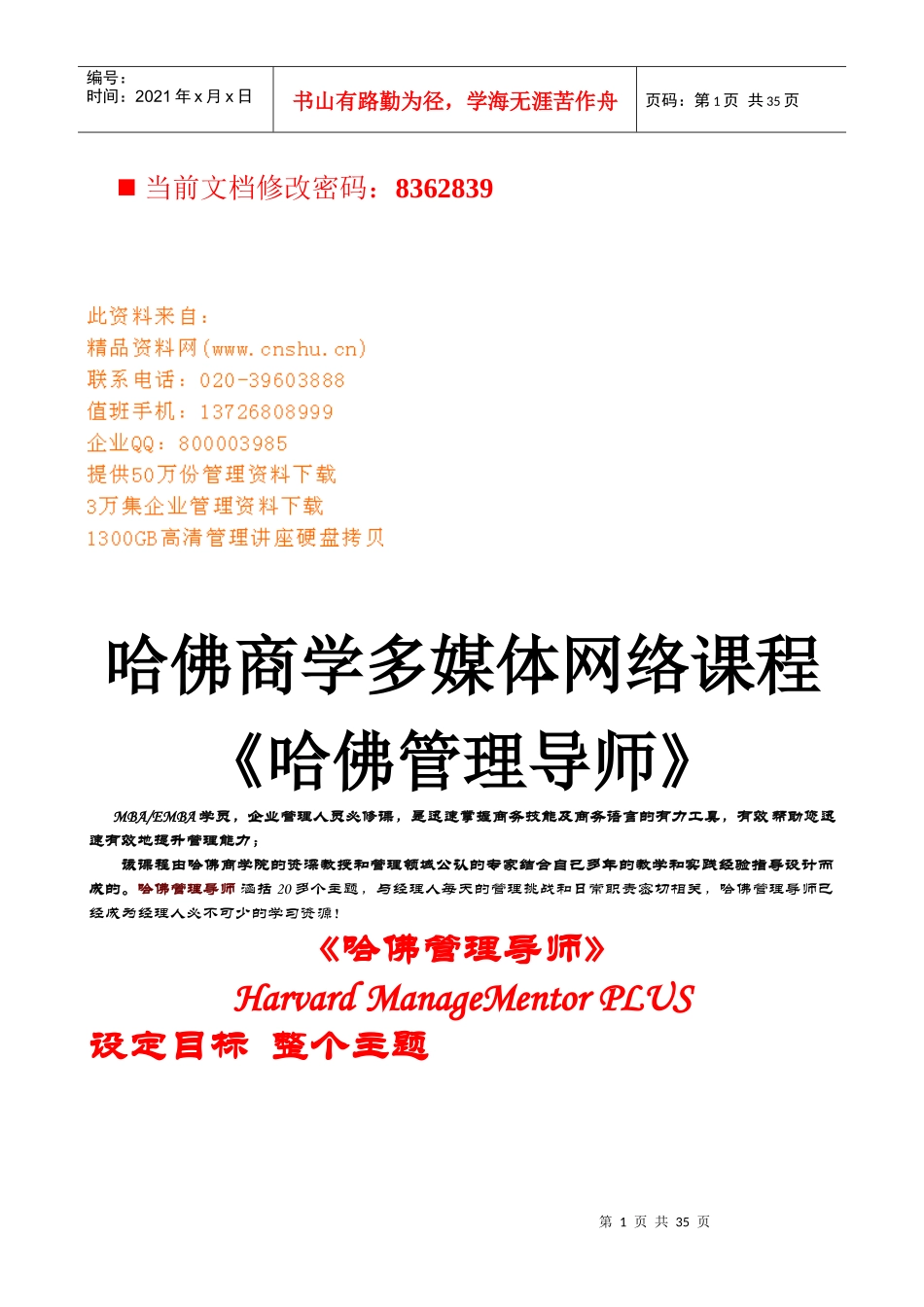 哈佛管理导师设计目标的技巧_第1页