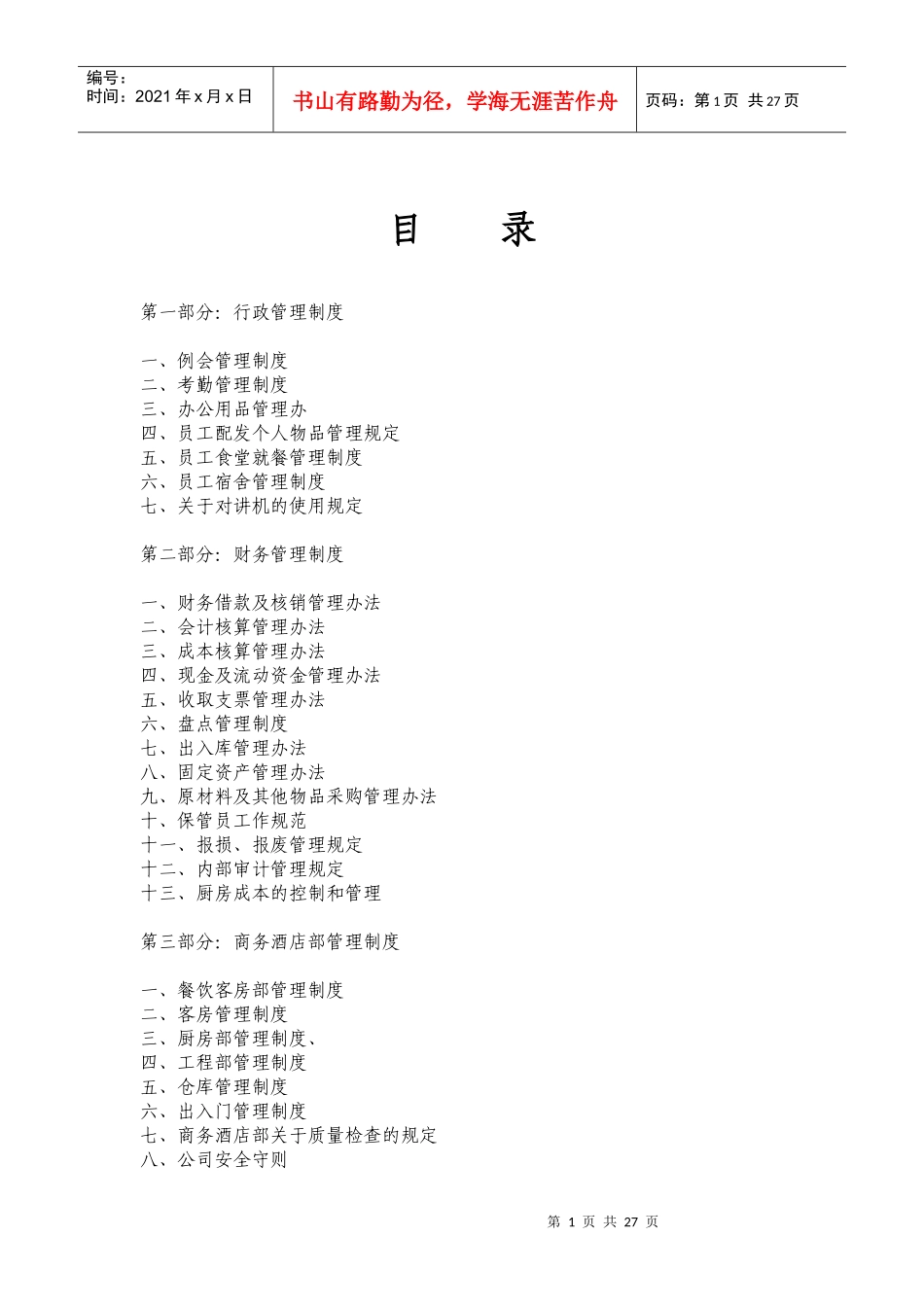商务酒店管理制度1629667_第1页