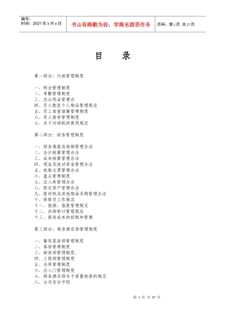 商务酒店管理制度1629667