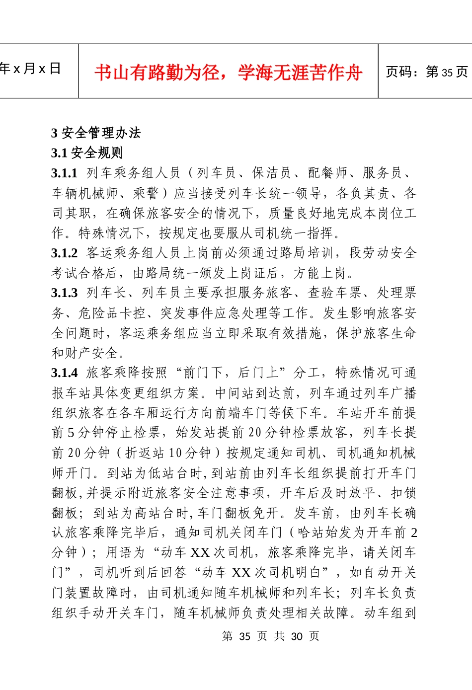 哈尔滨客运段动车组安全管理办法_第1页