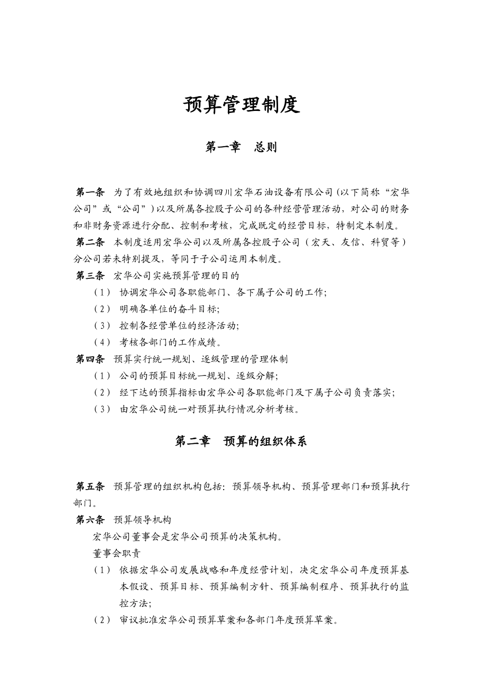 四川某公司预算管理制度_第1页