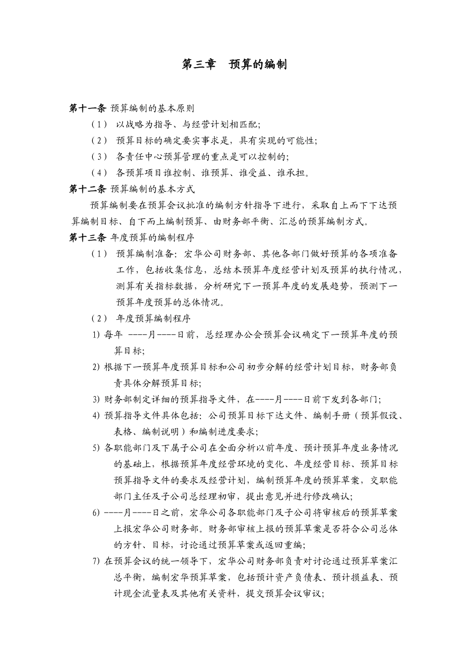四川某公司预算管理制度_第3页