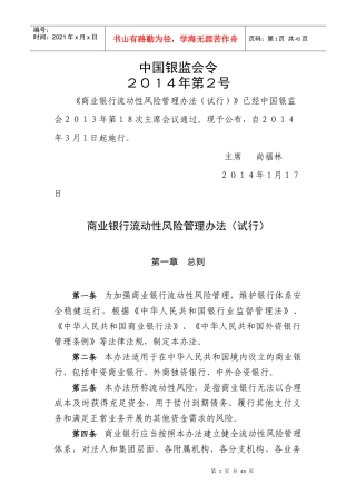 商业银行流动性风险管理办法(试行含4个附件)