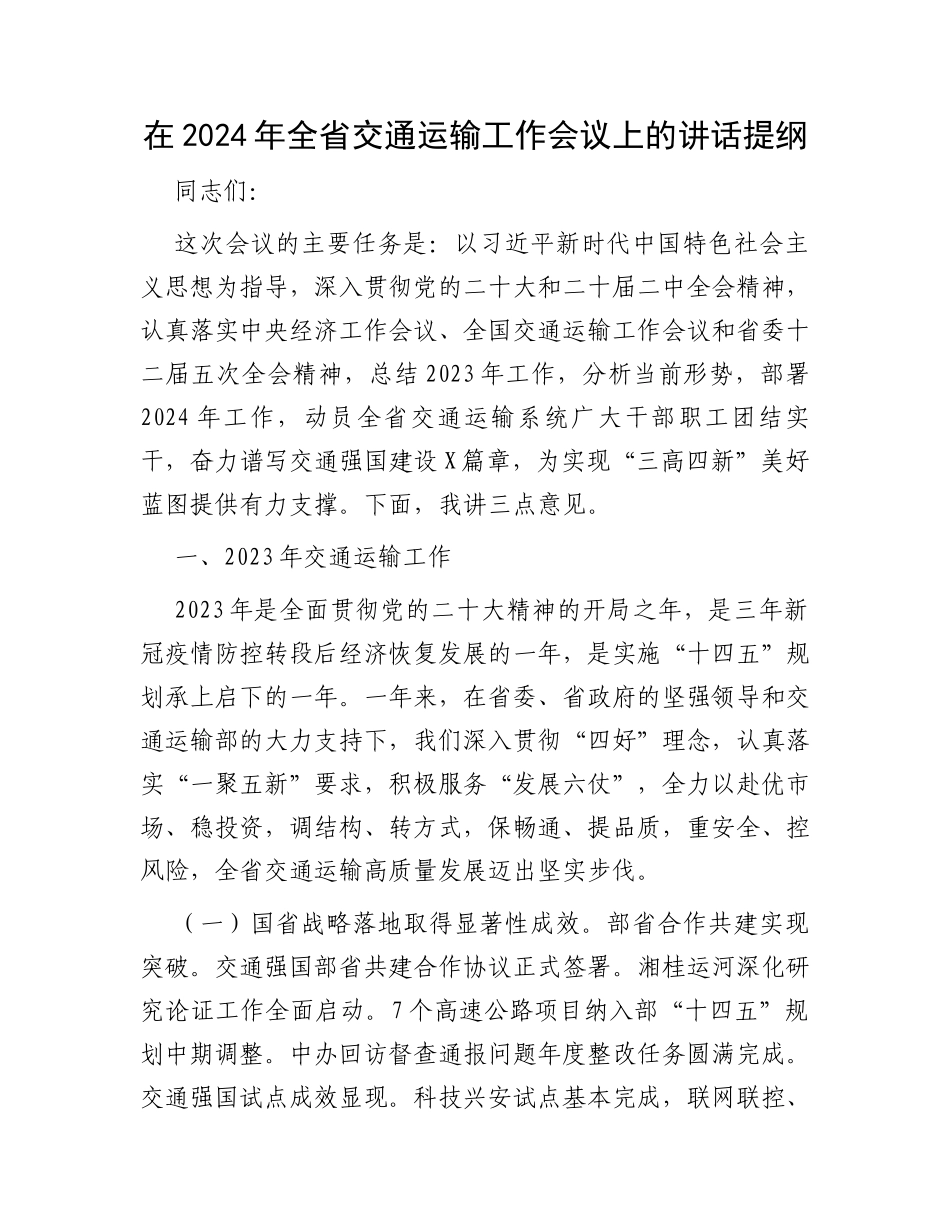 在2024年全省交通运输工作会议上的讲话提纲_第1页