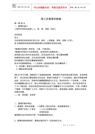 周三多管理学教案(doc80)(1)