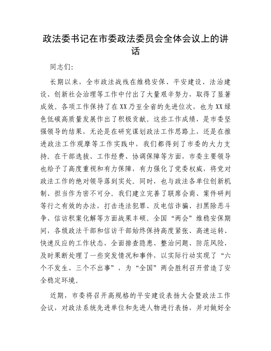 政法委书记在市委政法委员会全体会议上的讲话_第1页