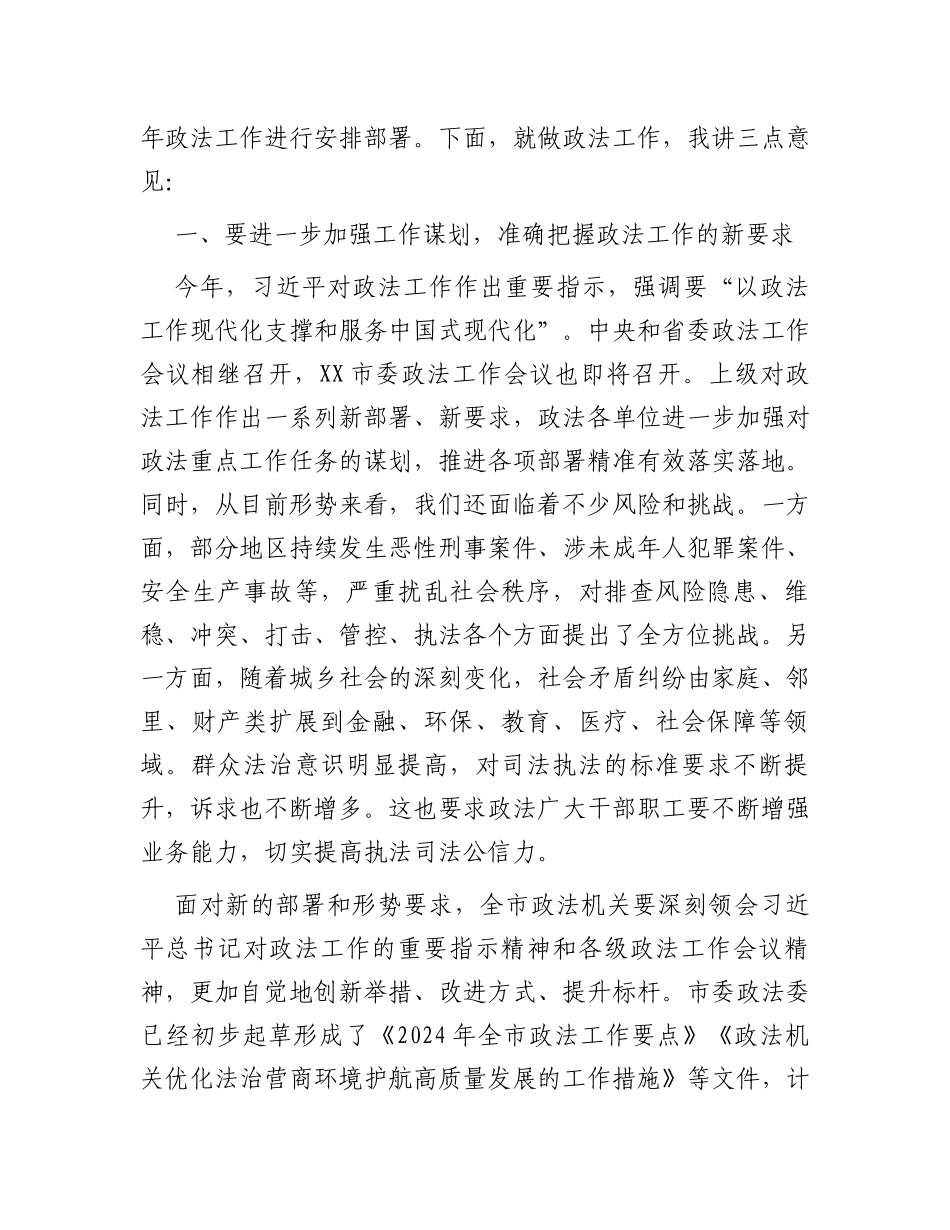 政法委书记在市委政法委员会全体会议上的讲话_第2页