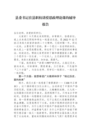 县委书记在县职校讲授思政理论课的辅导报告