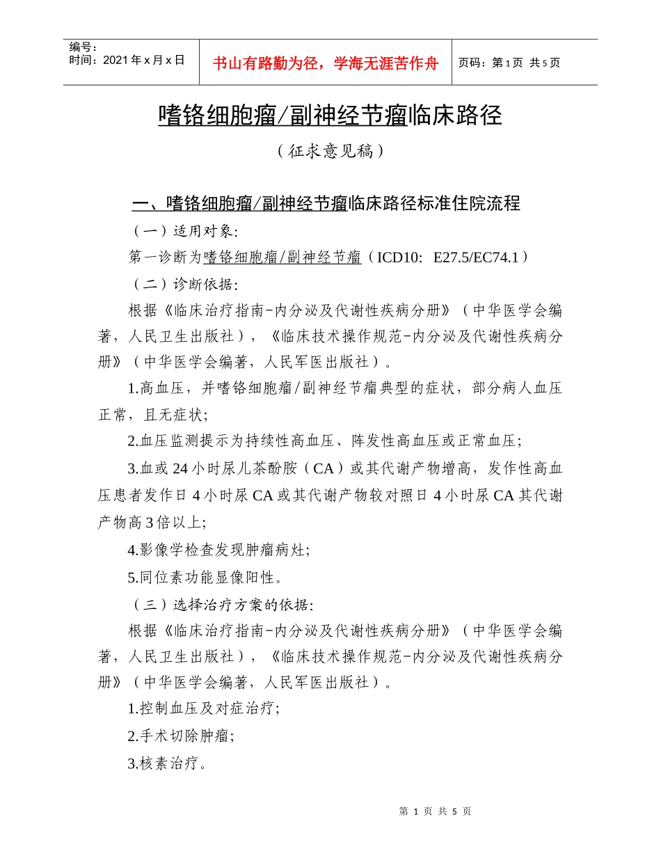 嗜铬细胞瘤副神经节瘤临床路径标准住院流程_第1页
