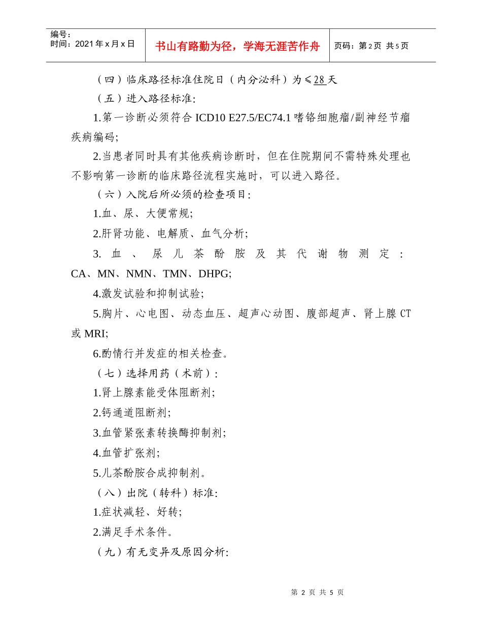 嗜铬细胞瘤副神经节瘤临床路径标准住院流程_第2页