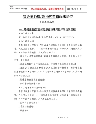 嗜铬细胞瘤副神经节瘤临床路径标准住院流程