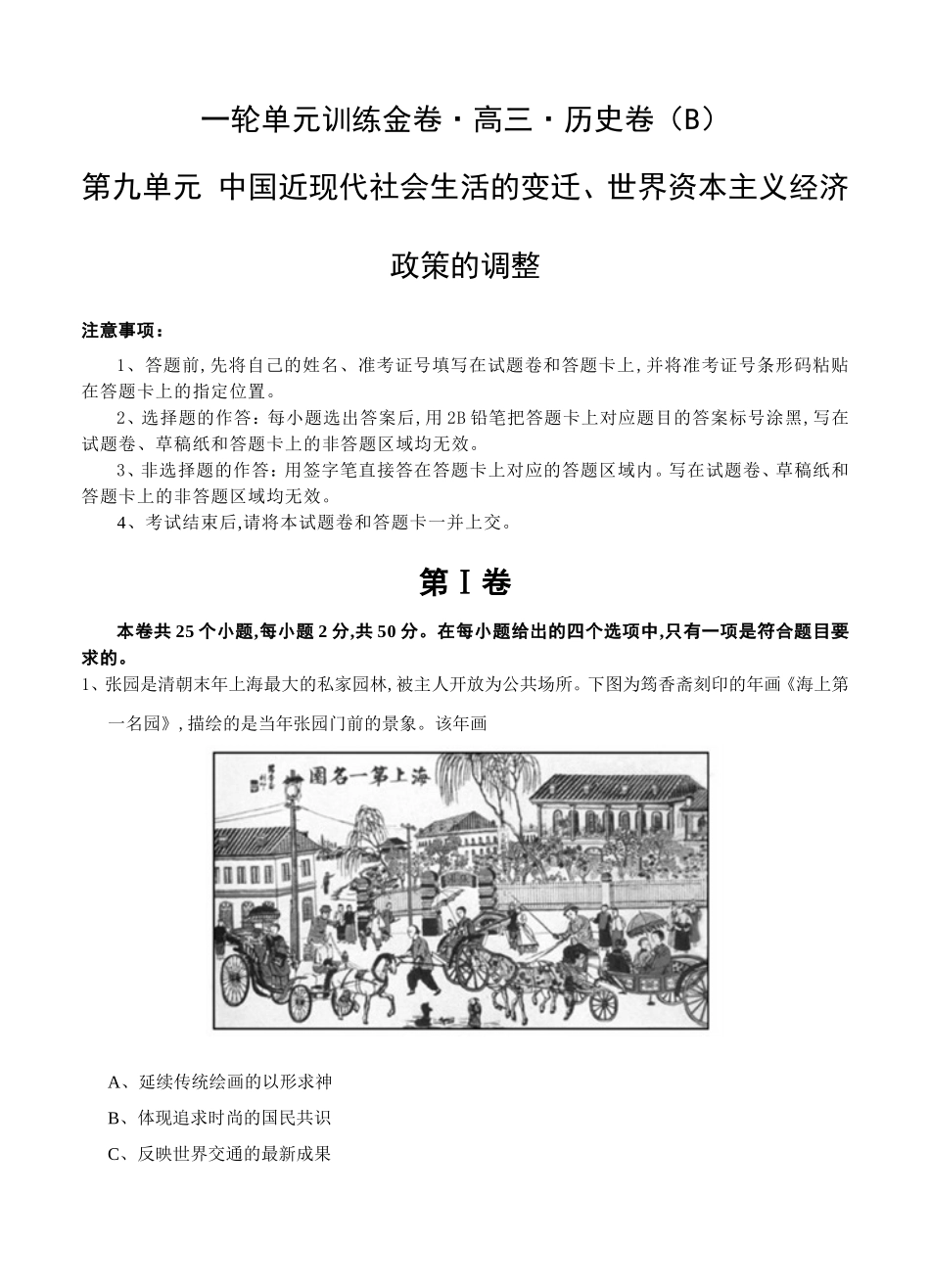 一轮单元训练金卷高三历史卷第九单元 中国近现代社会生活的变迁、世界资本主义经济政策的调整_第1页