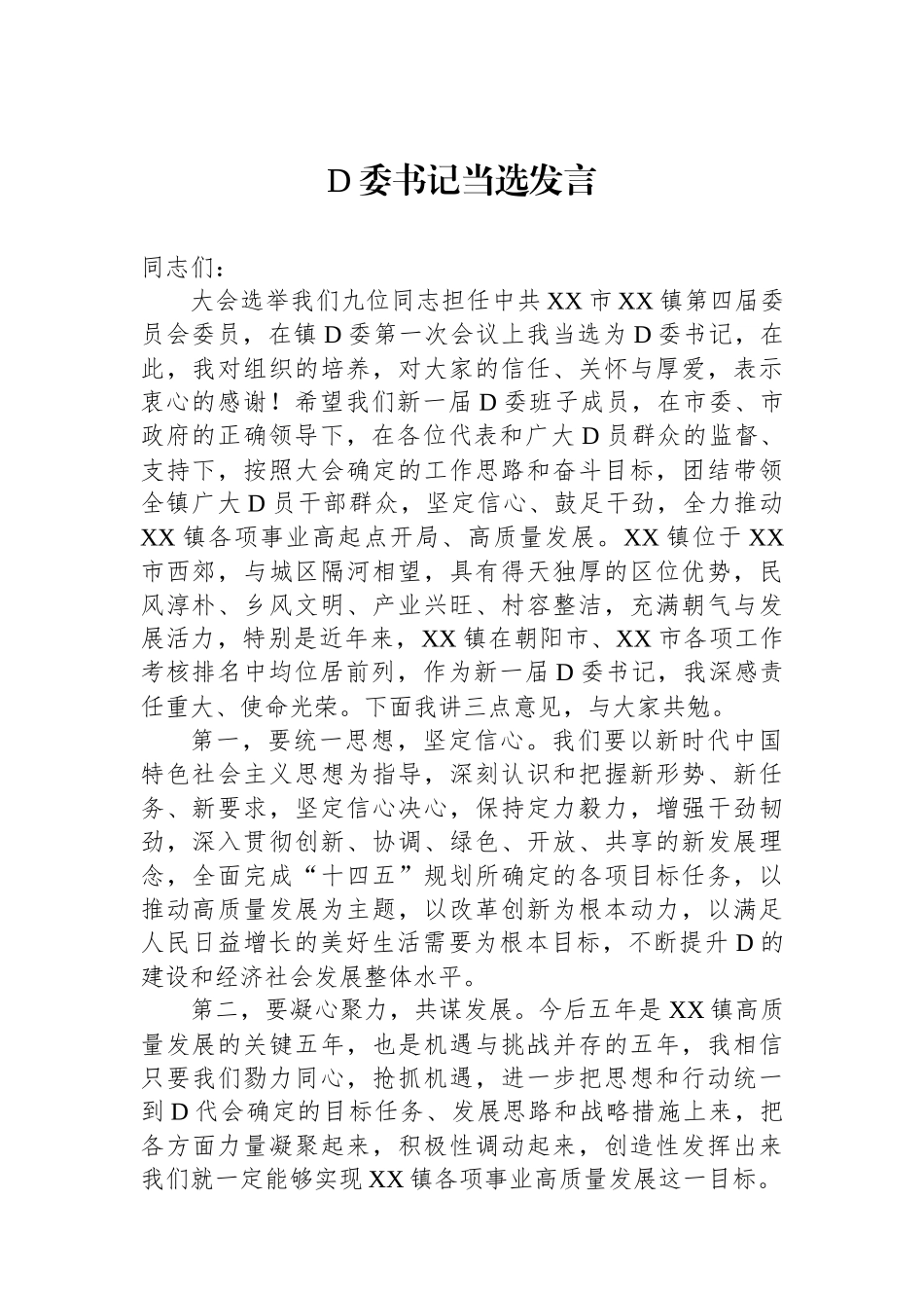 党委书记当选发言_第1页