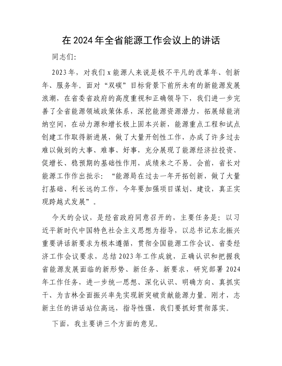 在2024年全省能源工作会议上的讲话_第1页