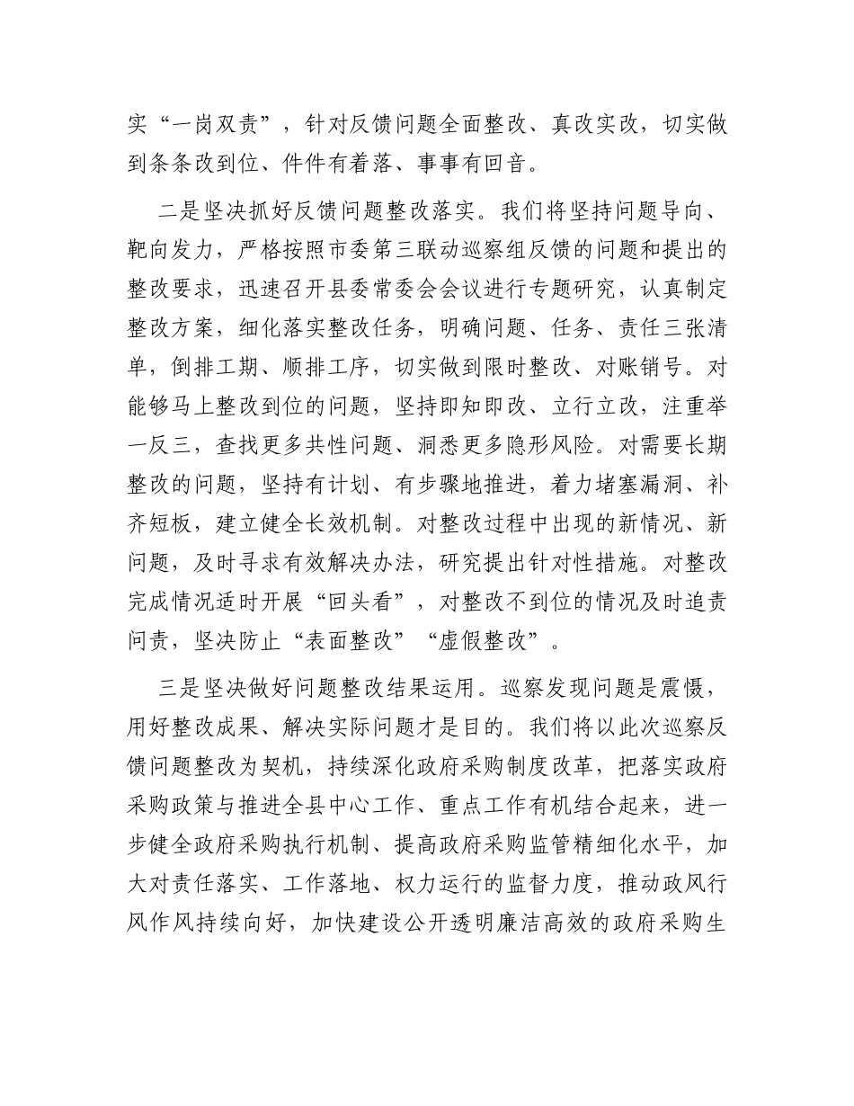 县委书记在巡察工作反馈会上的表态发言_第2页