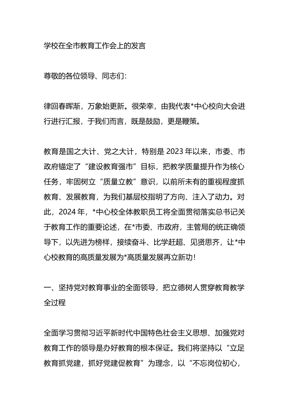 学校在全市教育工作会上的发言_第1页