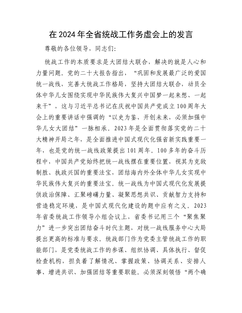 在2024年全省统战工作务虚会上的发言_第1页