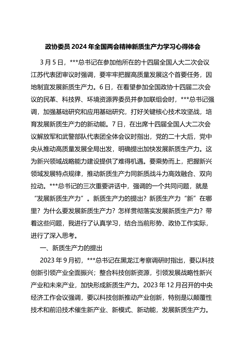 政协委员2024年全国两会精神新质生产力学习心得体会_第1页