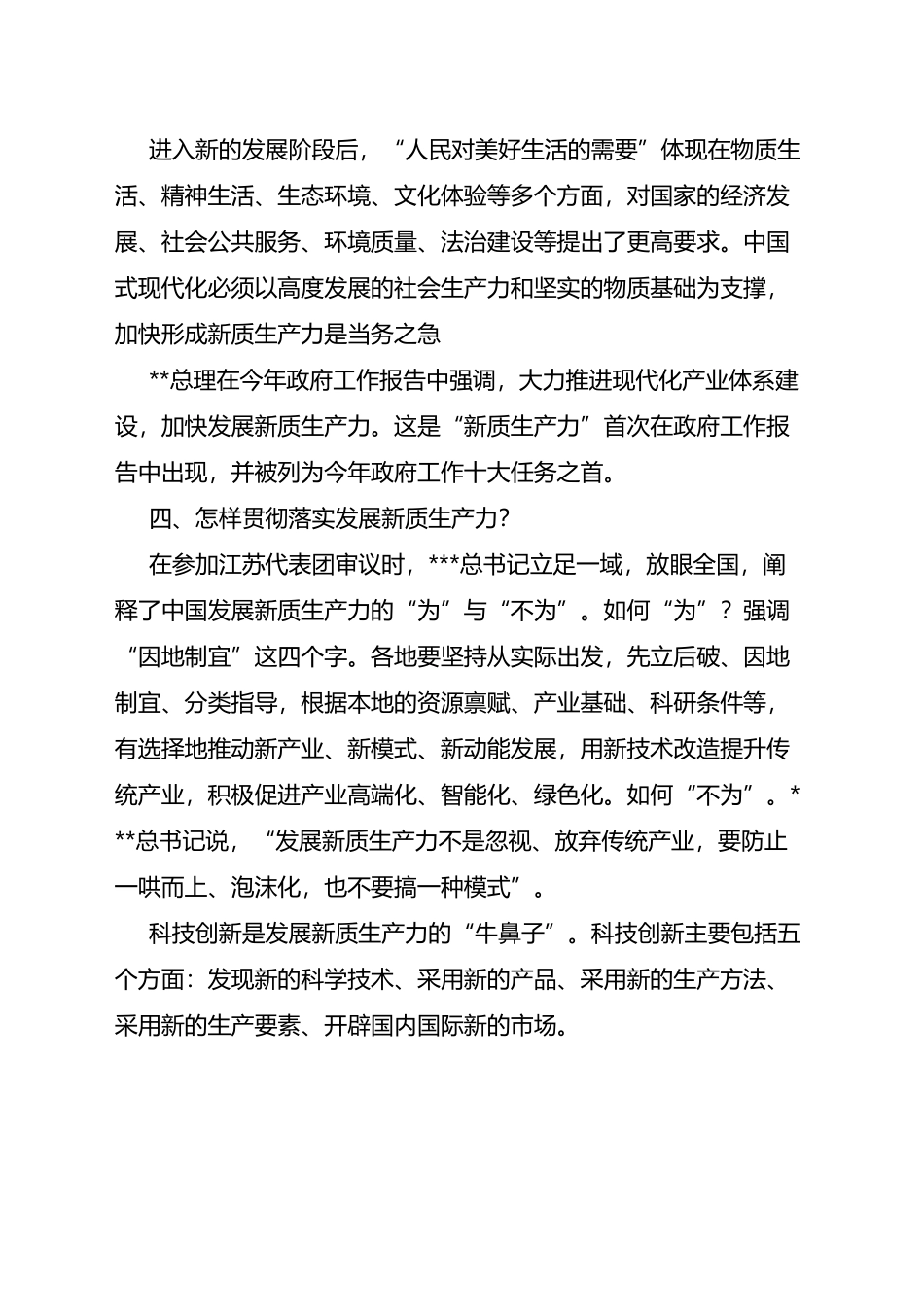 政协委员2024年全国两会精神新质生产力学习心得体会_第3页