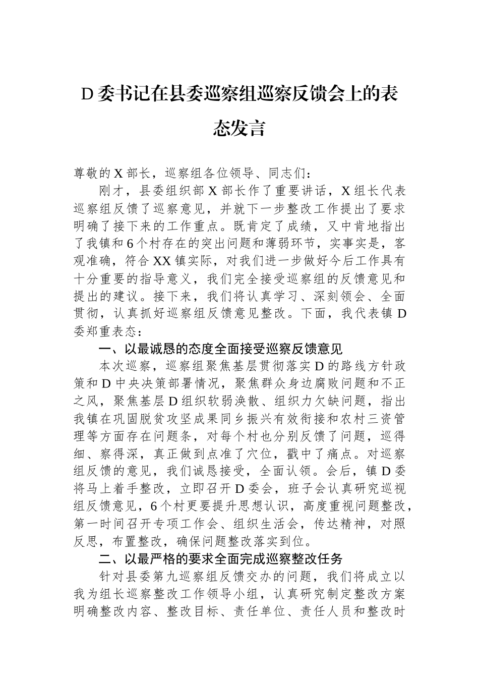 党委书记在县委巡察组巡察反馈会上的表态发言_第1页