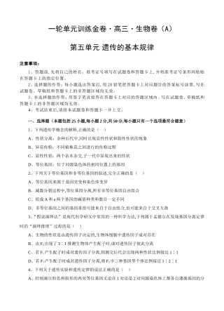 一轮单元训练金卷高三生物卷第五单元 遗传的基本规律