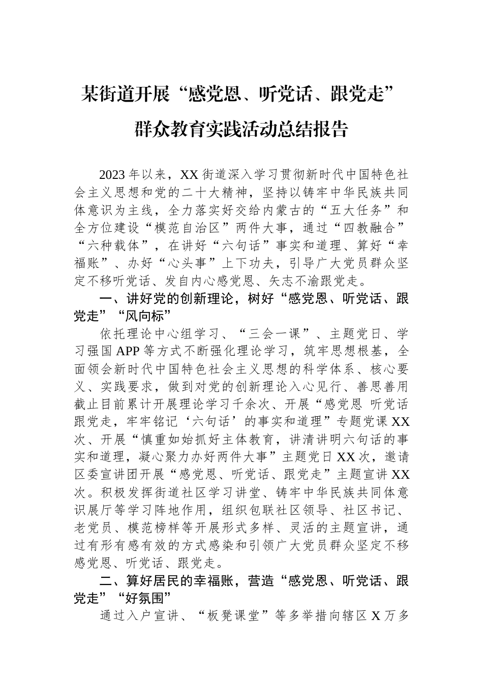 某街道开展“感党恩、听党话、跟党走”群众教育实践活动总结报告_第1页