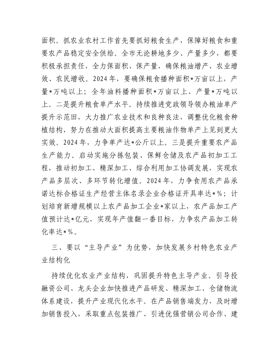 在2024年全市“三农”工作务虚会上的讲话提纲_第3页