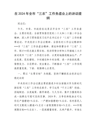 在2024年全市“三农”工作务虚会上的讲话提纲