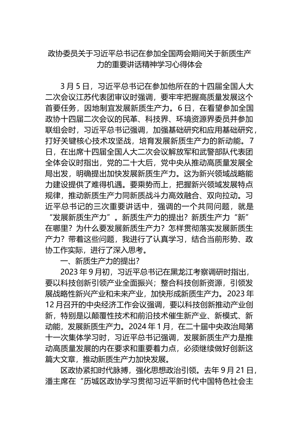 政协委员关于X在参加全国两会期间关于新质生产力的重要讲话精神学习心得体会_第1页