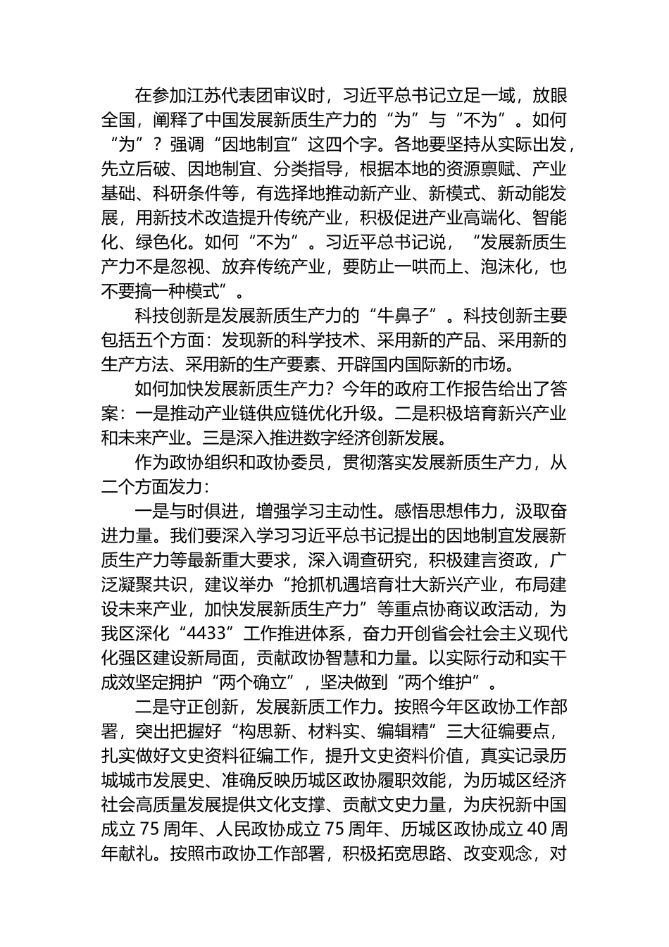 政协委员关于X在参加全国两会期间关于新质生产力的重要讲话精神学习心得体会_第3页