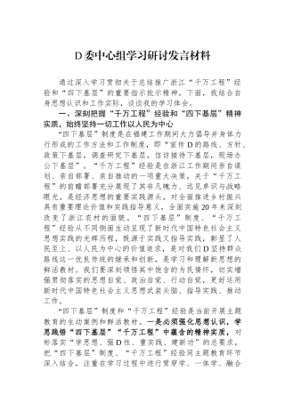 党委中心组学习研讨发言材料