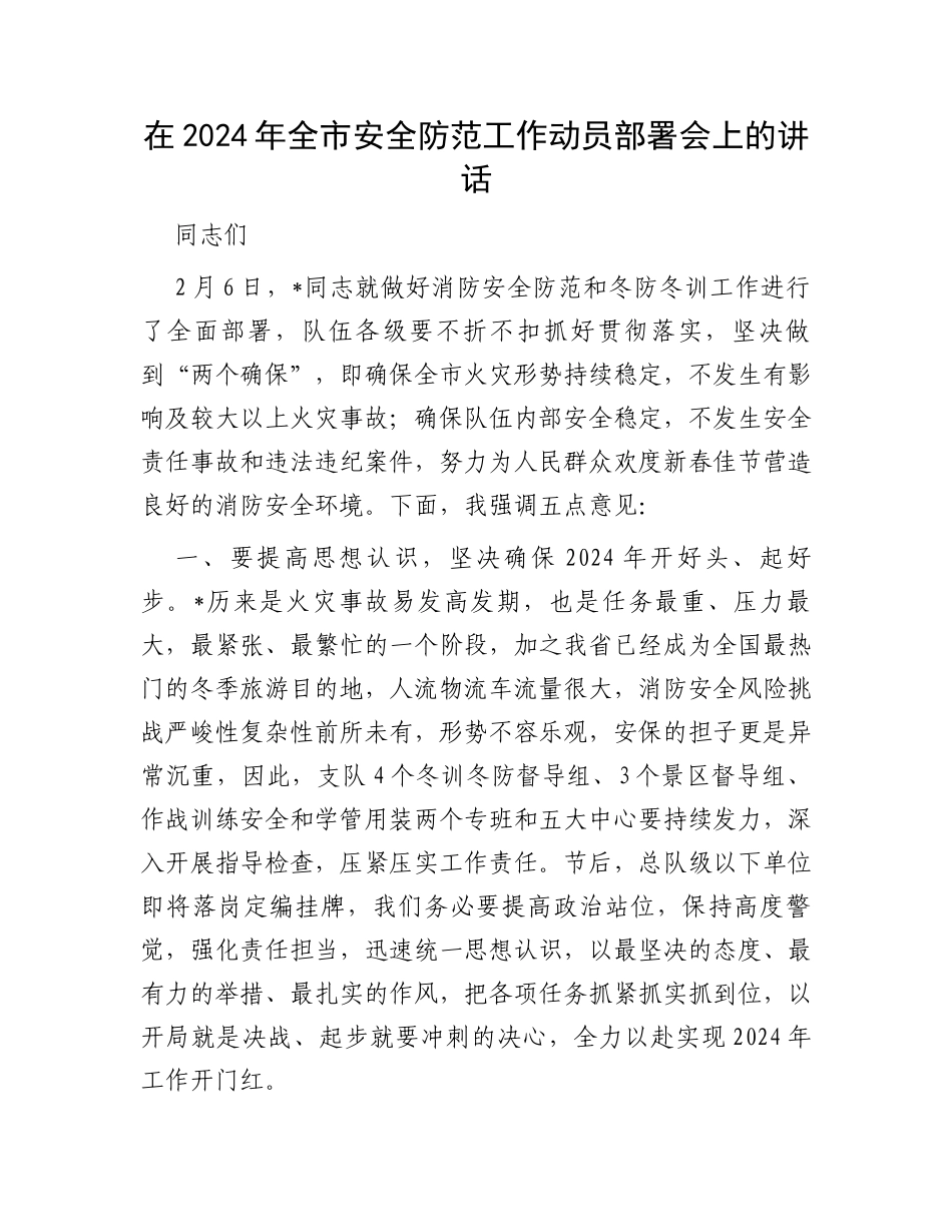 在2024年全市安全防范工作动员部署会上的讲话_第1页