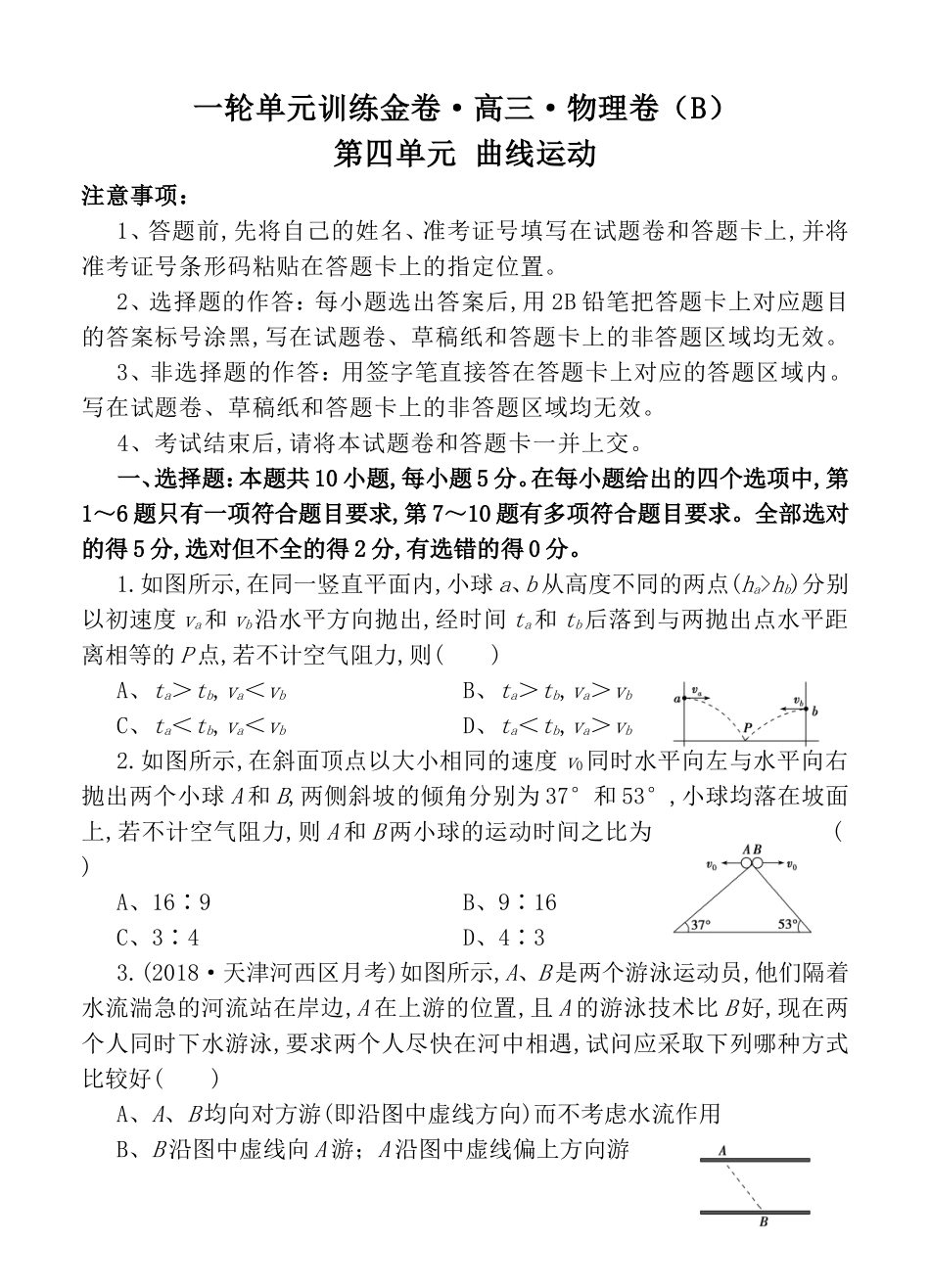 一轮单元训练金卷高三物理卷第四单元 曲线运动_第1页