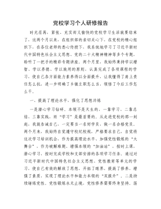 党校学习个人研修报告