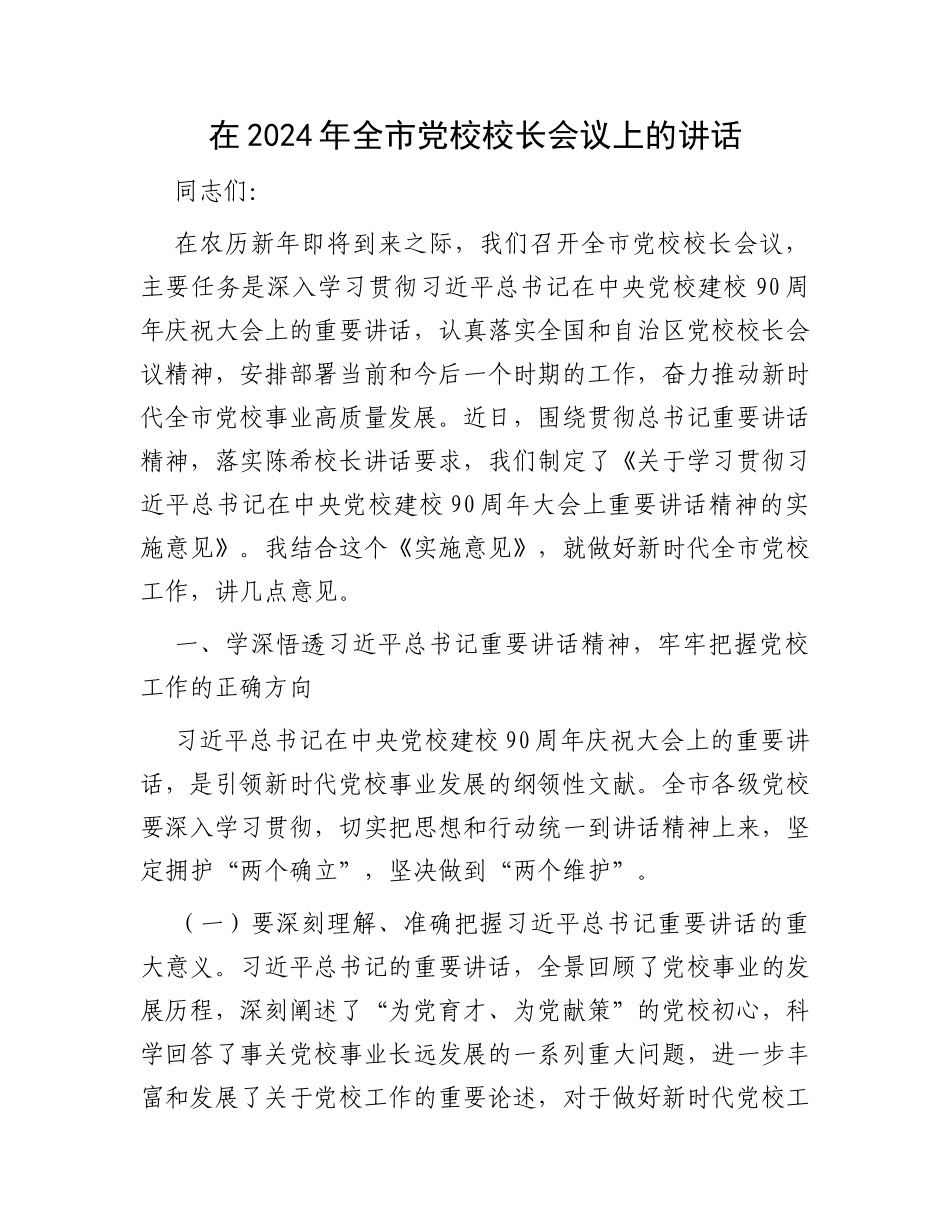 在2024年全市党校校长会议上的讲话_第1页