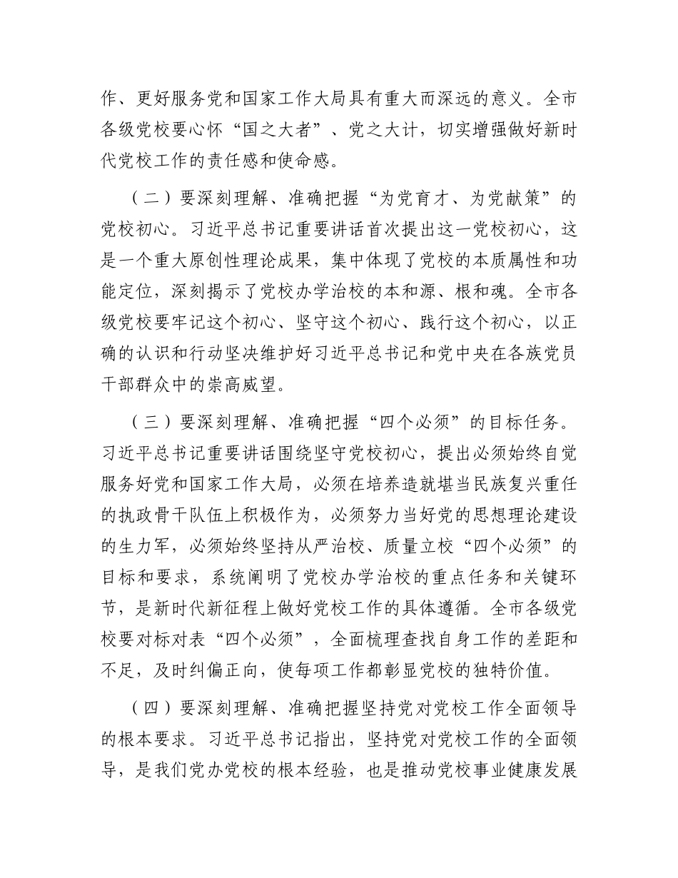 在2024年全市党校校长会议上的讲话_第2页